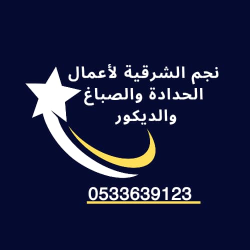 شعار نجم الشرقية